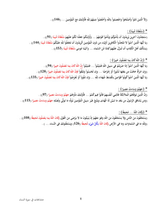 ‫ا‬ ‫سورة‬ ‫يف‬ ‫متشاهبات‬‫لنساء‬ 8
(ِْ‫إ‬َْ‫ين‬ِ‫ن‬ِ‫م‬‫ؤ‬ُ‫م‬‫ْال‬َ‫ع‬َ‫ْم‬َ‫ك‬ِ‫ئ‬َ‫ل‬‫ُو‬‫أ‬َ‫ف‬ِْ‫ّه‬‫ل‬ِ‫ْل‬‫م‬ُ‫ه‬َ‫ين‬ِ‫ْد‬‫وا‬ُ‫ص‬َ‫ل‬‫َخ‬‫أ‬َ‫ْو‬ِ‫ّه‬‫ل‬‫ال‬ِ‫ْب‬‫وا‬ُ‫م‬َ‫ص‬َ‫ت‬‫اع‬َ‫ْو‬‫ا‬‫و‬ُ‫ح‬َ‫ل‬‫َص‬‫أ‬َ‫ْو‬‫وا‬ُ‫اب‬َ‫ت‬َْ‫ين‬ِ‫ذ‬َّ‫ل‬‫ْا‬َّ‫ال‬ْ(ْ...146.ْ))ْ
ْ
( *‫ا‬ً‫ين‬ِ‫ب‬ُّ‫اْم‬ً‫ن‬‫ا‬َ‫ط‬‫ل‬ُ‫س‬: )
(ْ‫م‬ُ‫ه‬َ‫م‬‫و‬َ‫ْق‬‫وا‬ُ‫ن‬َ‫م‬‫أ‬َ‫ي‬َ‫ْو‬‫م‬ُ‫ك‬‫و‬ُ‫ن‬َ‫م‬‫أ‬َ‫َنْي‬‫أ‬َْ‫ن‬‫و‬ُ‫يد‬ِ‫ر‬ُ‫ْي‬َ‫ين‬ِ‫ر‬َ‫ْآخ‬َ‫ن‬‫و‬ُ‫د‬ِ‫ج‬َ‫ت‬َ‫س‬...َْْ‫ل‬‫ُو‬‫أ‬َ‫و‬ْ‫م‬ِ‫ه‬‫ي‬َ‫ل‬َ‫ْع‬‫م‬ُ‫ك‬َ‫ل‬ْ‫ا‬َ‫ن‬‫ل‬َ‫ع‬َ‫ْج‬‫م‬ُ‫ك‬ِ‫ئ‬‫ا‬ً‫ين‬ِ‫ب‬ُّ‫اْم‬ً‫ن‬‫ا‬َ‫ط‬‫ل‬ُ‫س‬ْ(71.ْ))ْ
(ْ‫و‬ُ‫ل‬َ‫ع‬‫ج‬َ‫ت‬ْ‫َن‬‫أ‬َْ‫ن‬‫و‬ُ‫يد‬ِ‫ر‬ُ‫ت‬َ‫أ‬َْ‫ين‬ِ‫ن‬ِ‫م‬‫ؤ‬ُ‫م‬‫ْال‬ِ‫ون‬ُ‫نْد‬ِ‫اءْم‬َ‫ي‬ِ‫ل‬‫َو‬‫أ‬َْ‫ين‬ِ‫ر‬ِ‫اف‬َ‫ك‬‫ْال‬‫وا‬ُ‫ذ‬ِ‫َّخ‬‫ت‬َ‫ْت‬َ‫ال‬ْ‫وا‬ُ‫ن‬َ‫ْآم‬َ‫ين‬ِ‫ذ‬َّ‫ل‬‫اْا‬َ‫ه‬ُّ‫َي‬‫أ‬ْ‫ا‬َ‫ي‬ْ‫م‬ُ‫ك‬‫ي‬َ‫ل‬َ‫ْع‬ِ‫ّه‬‫ل‬ِ‫ْل‬‫ا‬‫ا‬ً‫ين‬ِ‫ب‬ُّ‫اْم‬ً‫ن‬‫ا‬َ‫ط‬‫ل‬ُ‫س‬ْ(144.ْ))ْ
(َْ‫أ‬ْ َ‫ك‬ُ‫ل‬َ‫أ‬‫س‬َ‫ي‬ْ‫اء‬َ‫م‬َّ‫ْالس‬َ‫ن‬ِّ‫اْم‬ً‫اب‬َ‫ت‬ِ‫ْك‬‫م‬ِ‫ه‬‫ي‬َ‫ل‬َ‫ْع‬َ‫ل‬ِّ‫ز‬َ‫ن‬ُ‫َنْت‬‫أ‬ْ ِ‫اب‬َ‫ت‬ِ‫ك‬‫ْال‬ُ‫ل‬‫ه‬...ْْ‫ى‬َ‫وس‬ُ‫اْم‬َ‫ن‬‫ي‬َ‫آت‬َ‫و‬‫ا‬ً‫ين‬ِ‫ب‬ُّ‫اْم‬ً‫ن‬‫ا‬َ‫ط‬‫ل‬ُ‫س‬ْ(133.ْ))ْ
*(‫ا‬ً‫ير‬ِ‫ب‬َ‫ْخ‬َ‫ن‬‫و‬ُ‫ل‬َ‫م‬‫ع‬َ‫اْت‬َ‫م‬ِ‫ْب‬َ‫ن‬‫ا‬َ‫ك‬َْ‫ّه‬‫ل‬‫ْال‬َّ‫ن‬ِ‫إ‬: )
(ْ‫وا‬ُ‫ن‬َّ‫ي‬َ‫ب‬َ‫ت‬َ‫ْف‬ِ‫ّه‬‫ل‬‫ْال‬ِ‫يل‬ِ‫ب‬َ‫يْس‬ِ‫ْف‬‫م‬ُ‫ت‬‫ب‬َ‫ر‬َ‫اْض‬َ‫ذ‬ِ‫إ‬ْ‫وا‬ُ‫ن‬َ‫ْآم‬َ‫ين‬ِ‫ذ‬َّ‫ل‬‫اْا‬َ‫ه‬ُّ‫َي‬‫أ‬ْ‫ا‬َ‫ي‬...ْْ‫وا‬ُ‫ن‬َّ‫ي‬َ‫ب‬َ‫ت‬َ‫ف‬َّْ‫ن‬ِ‫إ‬ْ‫ا‬ً‫ير‬ِ‫ب‬َ‫ْخ‬َ‫ن‬‫و‬ُ‫ل‬َ‫م‬‫ع‬َ‫اْت‬َ‫م‬ِ‫ْب‬َ‫ن‬‫ا‬َ‫ك‬َْ‫ّه‬‫ل‬‫ال‬ْ(74.ْ))ْ
(ْ‫ا‬ً‫اض‬َ‫ر‬‫ع‬ِ‫إ‬ْ‫َو‬‫أ‬ْ‫ا‬ً‫وز‬ُ‫ش‬ُ‫ن‬ْ‫ا‬َ‫ه‬ِ‫ل‬‫ع‬َ‫نْب‬ِ‫ْم‬‫ت‬َ‫ف‬‫ا‬َ‫ْخ‬ٌ‫ة‬َ‫أ‬َ‫ر‬‫ْام‬ِ‫ن‬ِ‫إ‬َ‫و‬...ْْ‫ا‬‫و‬ُ‫ق‬َّ‫ت‬َ‫ت‬َ‫ْو‬‫وا‬ُ‫ن‬ِ‫س‬‫ح‬ُ‫ت‬ْ‫ن‬ِ‫إ‬َ‫و‬‫ا‬ً‫ير‬ِ‫ب‬َ‫ْخ‬َ‫ن‬‫و‬ُ‫ل‬َ‫م‬‫ع‬َ‫اْت‬َ‫م‬ِ‫ْب‬َ‫ن‬‫ا‬َ‫ك‬َْ‫ّه‬‫ل‬‫ْال‬َّ‫ن‬ِ‫إ‬َ‫ف‬ْ(128.ْ))ْ
(َْ‫ْآم‬َ‫ين‬ِ‫ذ‬َّ‫ل‬‫اْا‬َ‫ه‬ُّ‫َي‬‫أ‬ْ‫ا‬َ‫ي‬ِْ‫ّه‬‫ل‬ِ‫اءْل‬َ‫د‬َ‫ه‬ُ‫ش‬ِْ‫ط‬‫س‬ِ‫ق‬‫ال‬ِ‫ْب‬َ‫ين‬ِ‫ام‬َّ‫و‬َ‫ْق‬‫وا‬ُ‫ن‬‫و‬ُ‫ك‬ْ‫وا‬ُ‫ن‬...ْْ‫وا‬ُ‫ض‬ِ‫ر‬‫ع‬ُ‫ْت‬‫َو‬‫أ‬ْ‫ا‬‫و‬ُ‫و‬‫ل‬َ‫نْت‬ِ‫إ‬َ‫و‬‫ا‬ً‫ير‬ِ‫ب‬َ‫ْخ‬َ‫ن‬‫و‬ُ‫ل‬َ‫م‬‫ع‬َ‫اْت‬َ‫م‬ِ‫ْب‬َ‫ن‬‫ا‬َ‫ك‬َْ‫ّه‬‫ل‬‫ْال‬َّ‫ن‬ِ‫إ‬َ‫ف‬ْ(133.ْ))ْ
ْ
( *‫ا‬ً‫ير‬ِ‫ص‬َ‫ْم‬‫اءت‬َ‫س‬َ‫ْو‬ُ‫َّم‬‫ن‬َ‫ه‬َ‫ج‬: )
(ُْ‫ل‬‫ا‬َ‫ق‬ْ‫م‬ِ‫ه‬ِ‫س‬ُ‫ف‬‫َن‬‫أ‬ْ‫ي‬ِ‫م‬ِ‫ال‬َ‫ظ‬ُْ‫ة‬َ‫ك‬ِ‫آلئ‬َ‫م‬‫ْال‬ُ‫م‬ُ‫اه‬َّ‫ف‬َ‫و‬َ‫ْت‬َ‫ين‬ِ‫ذ‬َّ‫ل‬‫ْا‬َّ‫ن‬ِ‫إ‬ْ‫م‬ُ‫نت‬ُ‫ك‬َْ‫يم‬ِ‫ْف‬‫وا‬...ْْ‫م‬ُ‫اه‬َ‫و‬‫أ‬َ‫ْم‬َ‫ك‬ِ‫ئ‬َ‫ل‬‫ُو‬‫أ‬َ‫ف‬‫ا‬ً‫ير‬ِ‫ص‬َ‫ْم‬‫اءت‬َ‫س‬َ‫ْو‬ُ‫َّم‬‫ن‬َ‫ه‬َ‫ج‬ْ(77.ْ))ْ
(َْ‫و‬َ‫اْت‬َ‫ْم‬ِ‫ه‬ِّ‫ل‬َ‫و‬ُ‫ْن‬َ‫ين‬ِ‫ن‬ِ‫م‬‫ؤ‬ُ‫م‬‫ْال‬ِ‫يل‬ِ‫ب‬َ‫ْس‬َ‫ر‬‫ي‬َ‫غ‬ْ‫ع‬ِ‫َّب‬‫ت‬َ‫ي‬َ‫ىْو‬َ‫د‬ُ‫ه‬‫ْال‬ُ‫ه‬َ‫ل‬َْ‫ن‬َّ‫ي‬َ‫ب‬َ‫اْت‬َ‫ْم‬ِ‫د‬‫ع‬َ‫نْب‬ِ‫ْم‬َ‫ول‬ُ‫س‬َّ‫ْالر‬ ِ‫ق‬ِ‫اق‬َ‫ش‬ُ‫نْي‬َ‫م‬َ‫و‬ِْ‫ه‬ِ‫ل‬‫ص‬ُ‫ن‬َ‫ىْو‬َّ‫ل‬‫ا‬ً‫ير‬ِ‫ص‬َ‫ْم‬‫اءت‬َ‫س‬َ‫ْو‬َ‫َّم‬‫ن‬َ‫ه‬َ‫ج‬ْ(113.ْ))ْ
ْ
( *ُْ‫ّه‬‫ل‬‫ْال‬َ‫ن‬‫ا‬َ‫ك‬َ‫و‬...ْ‫ا‬ً‫ط‬‫ي‬ِ‫ح‬ُ‫م‬: )
(ْ ِ‫ل‬‫و‬َ‫ق‬‫ْال‬َ‫ن‬ِ‫ىْم‬َ‫ض‬‫ر‬َ‫ْي‬َ‫ال‬ْ‫ا‬َ‫ْم‬َ‫ن‬‫و‬ُ‫ت‬ِّ‫ي‬َ‫ب‬ُ‫ْي‬‫ذ‬ِ‫إ‬ْ‫م‬ُ‫ه‬َ‫ع‬َ‫ْم‬َ‫و‬ُ‫ه‬َ‫ْو‬ِ‫ّه‬‫ل‬‫ْال‬َ‫ن‬ِ‫ْم‬َ‫ن‬‫و‬ُ‫ف‬‫خ‬َ‫ت‬‫س‬َ‫ْي‬َ‫ال‬َ‫ْو‬ِ‫َّاس‬‫ن‬‫ْال‬َ‫ن‬ِ‫ْم‬َ‫ن‬‫و‬ُ‫ف‬‫خ‬َ‫ت‬‫س‬َ‫ي‬‫ا‬ً‫ط‬‫ي‬ِ‫ح‬ُ‫ْم‬َ‫ن‬‫و‬ُ‫ل‬َ‫م‬‫ع‬َ‫اْي‬َ‫م‬ِ‫ْب‬ُ‫ّه‬‫ل‬‫ْال‬َ‫ن‬‫ا‬َ‫ك‬َ‫و‬ْ(118.ْ))ْ
(‫ا‬َ‫م‬َ‫ْو‬ ِ‫ات‬َ‫او‬َ‫م‬َّ‫يْالس‬ِ‫اْف‬َ‫ْم‬ِ‫ّه‬‫ل‬‫ل‬َ‫و‬ْْ ِ‫ض‬‫َر‬‫أل‬‫يْا‬ِ‫ف‬ُْ‫ّه‬‫ل‬‫ْال‬َ‫ن‬‫ا‬َ‫ك‬َ‫و‬ٍْْ‫ء‬‫ي‬َ‫ش‬ِّْ‫ل‬ُ‫ك‬ِ‫ب‬ْ‫ا‬ً‫ط‬‫ي‬ِ‫ح‬ُّ‫م‬ْ(126ْ)‫اء‬َ‫ِّس‬‫ن‬‫يْال‬ِ‫ْف‬ َ‫ك‬َ‫ن‬‫و‬ُ‫ت‬‫ف‬َ‫ت‬‫س‬َ‫ي‬َ‫و‬ْ.ْ)ْ...ْ
 