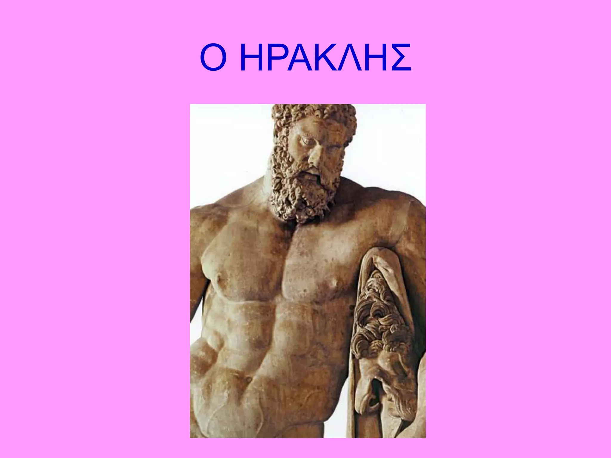 Ο ΗΡΑΚΛΗΣ
 