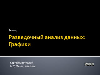 Тема 4
Сергей Мастицкий
БГУ, Минск, май 2014
 