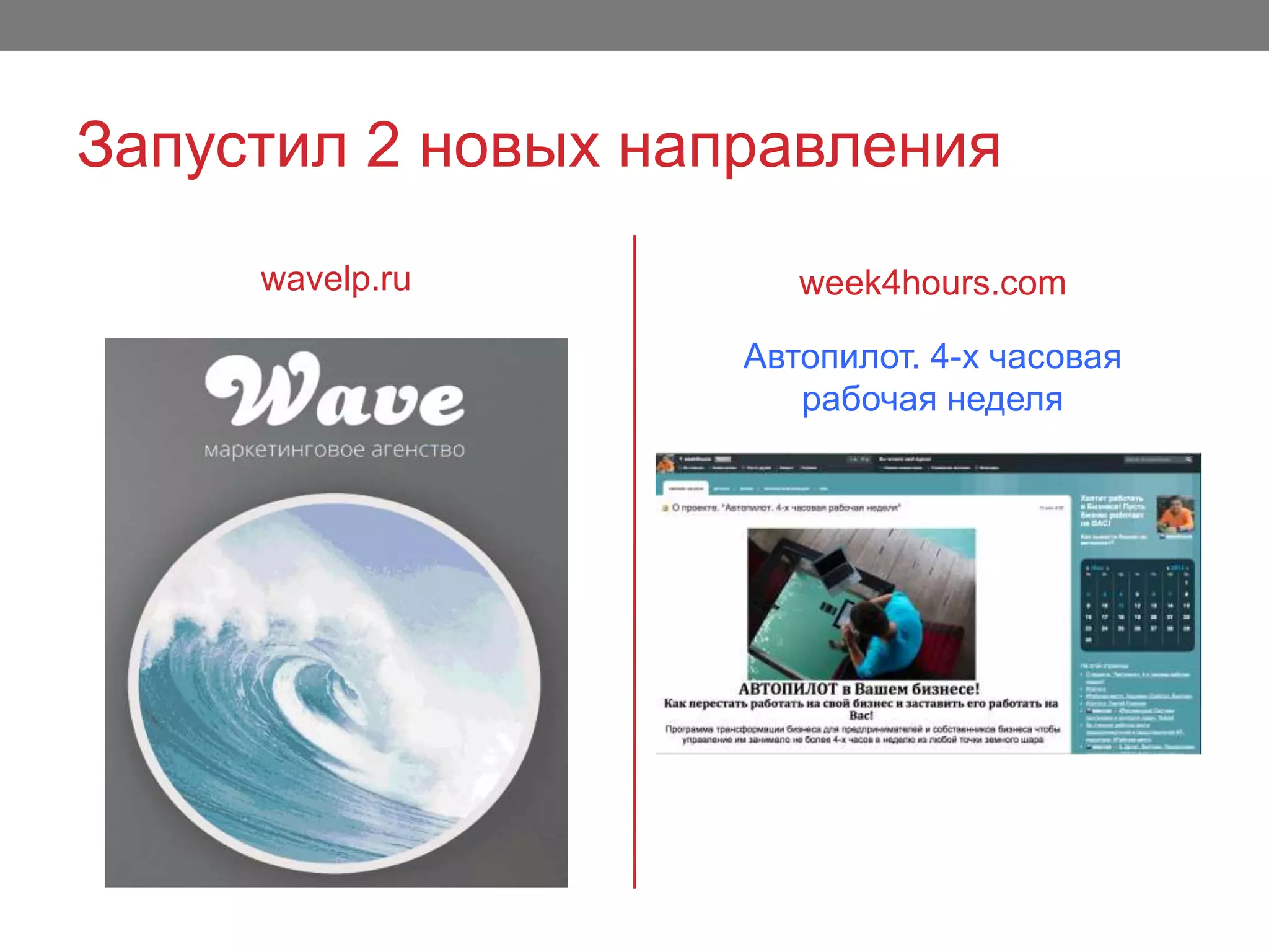 Запустил 2 новых направления
wavelp.ru week4hours.com
Автопилот. 4-х часовая
рабочая неделя
 