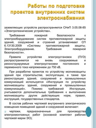 4. Работы По Подготовке Проектов Внутренний Систем.