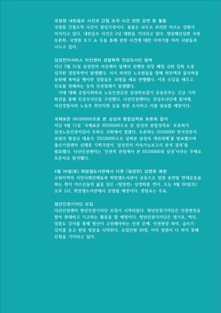 국정원 내란음모 사건과 간첩 조작 사건 관련 강연 등 활동
국정원 간첩조작 사건이 점입가경이다. 몸통은 놔두고 꼬리만 자르는 상황이
이어지고 있다. 내란음모 사건은 2심 재판을 기다리고 있다. 정당해산심판 국회
토론회, 국정원 토크 쇼 등을 통해 관련 사건에 대한 이야기를 여러 사람들과
나누고 있다.
삼성전자서비스 아산센터 경찰폭력 진상조사단 참여
지난 3월 31일 삼성전자 아산센터 앞에서 진행된 위장 폐업 규탄 집회 도중
심각한 경찰폭력이 발생했다. 식사 하려던 노조원들을 향해 최루액과 물리력을
동원해 폭력을 행사한 경찰들은 16명을 체포 연행했다. 이후 수갑을 채우고
진료를 방해하는 등의 인권침해가 발생했다.
이에 대해 공정사회파괴 노동인권유린 삼성바로잡기 운동본부는 긴급 기자
회견을 통해 진상조사단을 구성했다. 다산인권센터는 진상조사단에 참여해,
아산경찰서와 노동부 천안지청 등을 방문 조사하고 이를 발표할 예정이다.
국제표준 ISO26000으로 본 삼성의 종합성적표 토론회 참석
지난 4월 11일 ‘국제표준 ISO26000으로 본 삼성의 종합성적표’ 토론회가
삼성노동인권지킴이 주최로 국회에서 열렸다. 토론회는 ISO26000 한국전문가
포럼의 황상규 대표가 ‘ISO26000으로 살펴본 삼성의 개선과제’를 발표했으며
좋은기업센터 신태중 기획국장이 ‘삼성전자 지속가능보고서 분석 결과’를
발표했다. 다산인권센터는 ‘인권적 관점에서 본 ISO26000과 삼성’이라는 주제로
토론자로 참석했다.
4월 26일(토) 희망샘도서관에서 다큐 <밀양전> 상영회 예정
수원지역의 시민사회단체들과 희망샘도서관이 공동으로 밀양 송전탑 반대운동을
하는 현지 어르신들의 삶을 담은 <밀양전> 상영회를 연다. 오는 4월 26일(토)
오후 2시, 희망샘도서관에서 상영될 예정이다. 관람료는 무료.
청년인권기자단 모집
다산인권센터 청년인권기자단 모집이 시작되었다. 청년인권기자단은 인권현장을
찾아 취재하고 기고하는 활동을 할 예정이다. 청년인권기자단은 엄기호, 박진,
양훈도 강사를 통해 청년이 고민해야하는 인권 문제, 인권현장 파악, 글쓰기
강의를 듣고 현장 방문을 시작한다. 모집인원 20명, 아직 정원이 다 차지 못해
신청을 기다리고 있다.
 