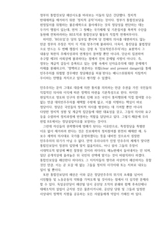 정부의 통합진보당 해산시도를 바라보는 이들의 답은 간단했다. 정치적
반대세력을 제거하기 위한 '정치적 공작'이라는 것이다. 정부가 통합진보당을
헌정질서를 위협하는 불온세력으로 몰아세우는 것의 정당성을 판단하는 데는
두가지 쟁점이 있는데, 먼저 그 첫째는 국가체제 및 기존질서를 폭력적 수단을
동원해 전복하려하는 R0조직과 통합진보당 활동의 직접적 연계여부이다.
하지만, 'RO모임'은 당의 일부일 뿐이며 당 전체의 의사를 대변하지도 않는
만큼 정부의 주장은 억지 식 끼워 맞추기에 불과하다. 더욱이, 통진당을 불법정당
으로 만드는 두 번째 쟁점이 되는 강령 속 '진보적민주주의'라는 표현역시 그
내용상 북한의 주체사상과의 연계성이 결여할 뿐만 아니라, 단순히 집권하여
추구할 제3의 사회상에 불과하다는 점에서 전혀 문제될 사항이 아니다. 즉,
정부는 계급적 갈등이 증폭되고 있는 상황 속에서 신자유주의에 대한 문제제기
자체를 봉쇄하고자, '명백하고 현존하는 위협(clear and present danger)을 통해
민주주의를 위협할 경우에만 정당해산을 허용'한다는 베니스위원회의 지침까지
무시하는 만행을 저지르고 있다고 평가할 수 있겠다.
민주주의는 문자 그대로 대중에 의한 통치를 의미하는 만큼 주권을 가진 국민들의
직접적인 의사와 이익에 따른 정책의 마련을 기본특성으로 한다. 하지만
현실적으로 영토와 인구의 한계로 인해 모든 국민이 통치행위에 직접 참여할 수는
없는 만큼 대의민주주의를 채택할 수밖에 없고, 이를 지탱하는 핵심이 바로
정당이다. 정당은 국민들의 정치적 의사를 형성하는 데 기여할 뿐만 아니라
다양한 정치적 성향 및 계급적 집단들에 대한 대표성을 갖고, 그들의 의사와 요구
등을 수렴하여 정치과정에 반영하는 역할을 담당하고 있다. 그렇기 때문에 우리
헌법 8조에서는 정당설립자유를 보장하는 것이다.
그런데 자신들의 권력행사에 방해가 된다는 이유만으로, 특정정당을 특별한
이유 없이 제거하려 한다는 것은 진보세력의 정치참여를 완전히 배제한 채, 두
보수 세력의 의사대로 국가를 운영하겠다는 뜻을 내비친 것으로서 굉장한
민주주의의 위기가 아닐 수 없다. 만약 우리나라가 진정 민주주의 체제가 맞다면
통합진보당이 정권의 입맛에 맞지 않을지라도, 아니 설사 그들의 주장이
시대착오적 발상에 빠진 잘못된 것이라 하더라도 메뉴판에서 들어내서는 안 되며,
일단 공개석상에 올려놓은 뒤 국민의 선택에 맡기는 것이 바람직하다 하겠다.
통합진보당을 해산한다 하더라도 그 지지자들의 생각과 사상까지 해산하지는 못할
것인 만큼, 이는 곧 오갈 데 없는 그들을 정치의 사각지대 또는 지하로 내모는
일이 될 뿐이다.
또한 통합진보당의 해산은 이와 같은 정당민주주의 위기의 초래를 넘어서
시민활동 및 노동운동의 약화를 가져오게 될 것이라는 점에서 더 심각한 문제라
할 수 있다. 독일공산당이 해산될 당시 공산당 조직의 분쇄와 함께 후속단체나
대체조직의 설립이 금지된 것은 물론이거니와, 공산당 당원 및 그들과 일정한
사상내지 정책적 지향을 공유하는 모든 사람들에게 억압이 가해진 바 있다.
 