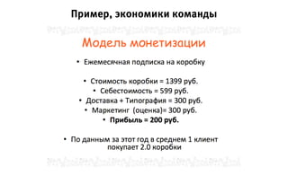 Пример, экономики команды
 