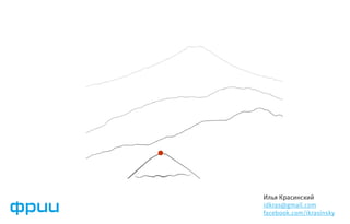 Илья Красинский
idkras@gmail.com
facebook.com/ikrasinsky
 