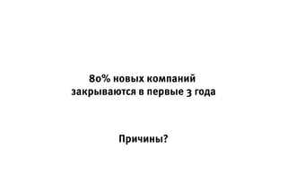80% новых компаний
закрываются в первые 3 года
Причины?
 