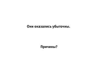 Они оказались убыточны.
Причины?
 