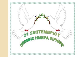 Ενότητα 4: Τα πλεονεκτήματα της ειρήνης