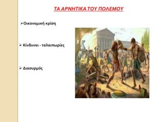 ΤΑ ΑΡΝΗΤΙΚΑΤΟΥ ΠΟΛΕΜΟΥ
Οικονομική κρίση
 Κίνδυνοι - ταλαιπωρίες
 Διασυρμός
 