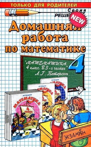 Решебник И Гдз По Математике За 4 Класс Петерсон | PDF