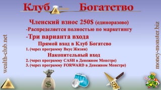 4 маркетинга от клуба богатство