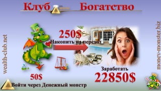 4 маркетинга от клуба богатство