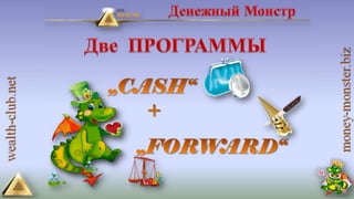 4 маркетинга от клуба богатство