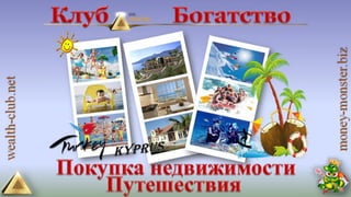 4 маркетинга от клуба богатство