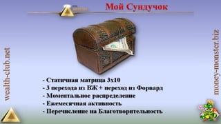 4 маркетинга от клуба богатство