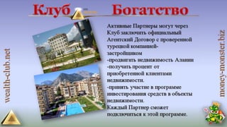 4 маркетинга от клуба богатство