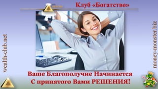 4 маркетинга от клуба богатство