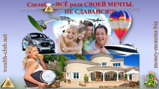 4 маркетинга от клуба богатство