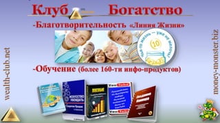 4 маркетинга от клуба богатство