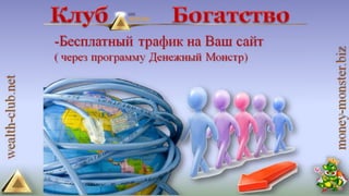 4 маркетинга от клуба богатство