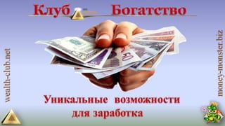 4 маркетинга от клуба богатство