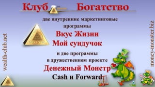 4 маркетинга от клуба богатство