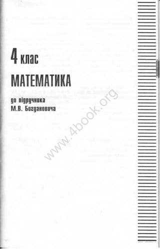 Гдз 4 Класс Богданович Математика | PDF