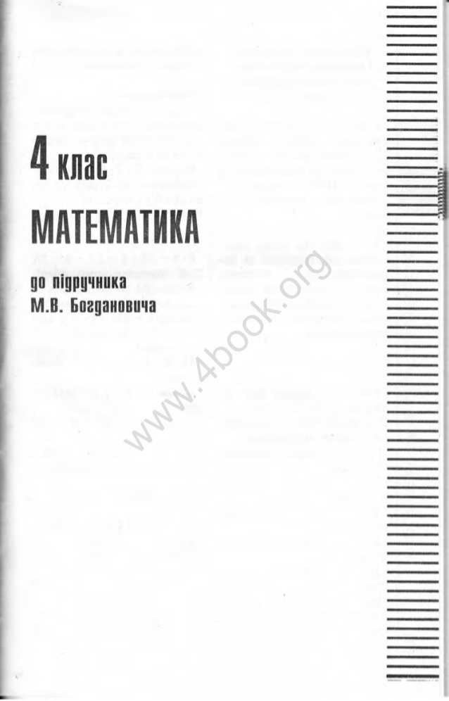 Гдз 4 класс математика богданович посмотреть
