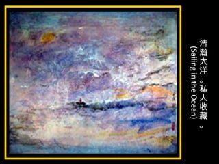 浩
瀚
大
洋
。
私
人
收
藏
。
(SailingintheOcean)
 