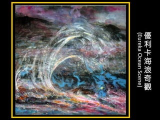 優
利
卡
海
浪
奇
觀
(EurekaOceanScene)
 