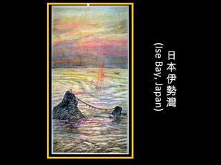 日
本
伊
勢
灣
(IseBay,Japan)
•
本
 