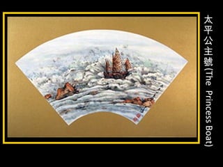 太
平
公
主
號
(ThePrincessBoat)
 