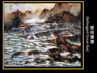 煙
雨
濛
濛
(BeforggedOceanBay)
 