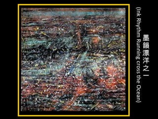 墨
韻
漂
洋
之
一
(InkRhythmRunningcrosstheOcean)
 