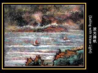 波
光
揚
帆
(SailingwithWaveLight)
 