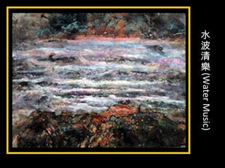 水
波
清
樂
(WaterMusic)
 