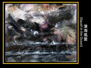 滄
海
風
雲
(SquallintheOcean)
 
