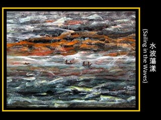 水
波
蕩
漾
(SailingintheWaves)
 