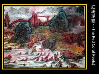 紅
珊
瑚
礁
（
TheRedCoralReefs)
 