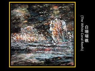 白
珊
瑚
礁
(TheWhiteCoralReefs)
 