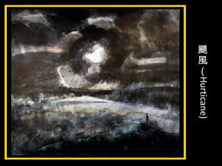 颶
風
（
Hurticane)
 