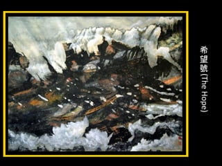 希
望
號
(TheHope)
 