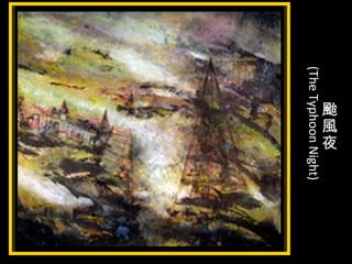 颱
風
夜
(TheTyphoonNight)
 