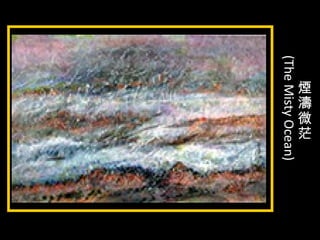 煙
濤
微
茫
(TheMistyOcean)
 