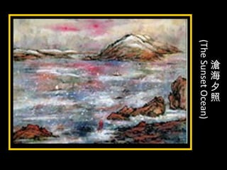滄
海
夕
照
(TheSunsetOcean)
 