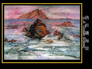 洛
杉
磯
海
景
(L.A.OceanScene)
 