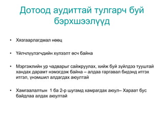 Дотоод аудиттай тулгарч буй
бэрхшээлүүд
• Хязгаарлагдмал нөөц
• Үйлчлүүлэгчдийн хүлээлт өсч байна
• Мэргэжлийн ур чадварыг сайжруулах, хийж буй зүйлдээ тууштай
хандах дарамт нэмэгдэж байна – алдаа гаргавал бидэнд итгэх
итгэл, үнэмшил алдагдах аюултай
• Хамгаалалтын 1 ба 2-р шугамд хамрагдах аюул– Хараат бус
байдлаа алдах аюултай
 