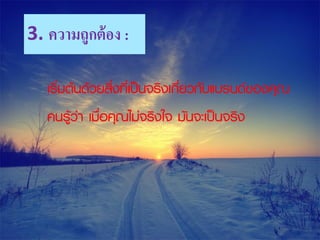 3. ความถูกต้อง :
เริ่มต้นด้วยสิ่งที่เป็นจริงเกี่ยวกับแบรนด์ของคุณ
คนรู้ว่า เมื่อคุณไม่จริงใจ มันจะเป็นจริง
 