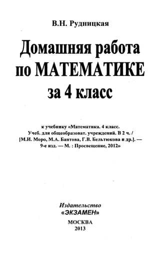Решебник И Гдз По Математике За 4 Класс Моро | PDF