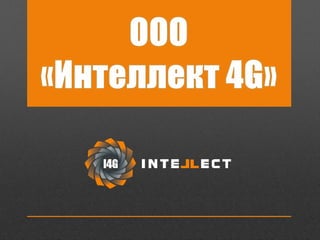 Презентация Интеллект 4 Джи | PPT